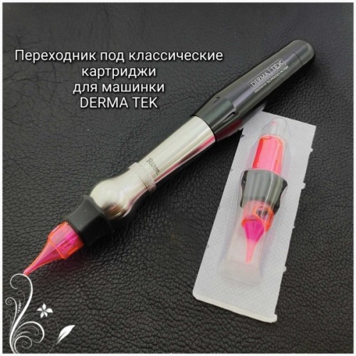 Переходник R-Line эрго для машинки Derma Tek под картриджи типа Cheyenne